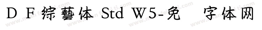 ＤＦ綜藝体 Std W5字体转换